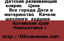 Детский развивающий коврик  › Цена ­ 2 000 - Все города Дети и материнство » Качели, шезлонги, ходунки   . Алтайский край,Новоалтайск г.